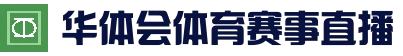 华体会滚球 - 最新官方地址