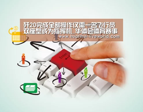 歼20完成全部操作仅需一名飞行员 双座型或为指挥机_华体会体育赛事直播(图1) 华体会体育娱乐平台