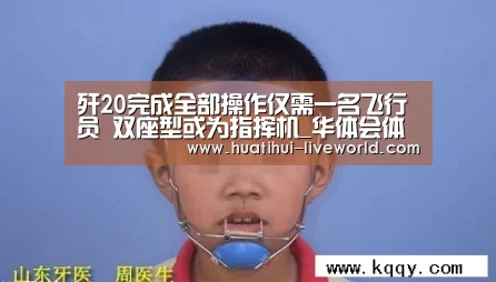 歼20完成全部操作仅需一名飞行员 双座型或为指挥机_华体会体育赛事直播(图3) 华体会滚球