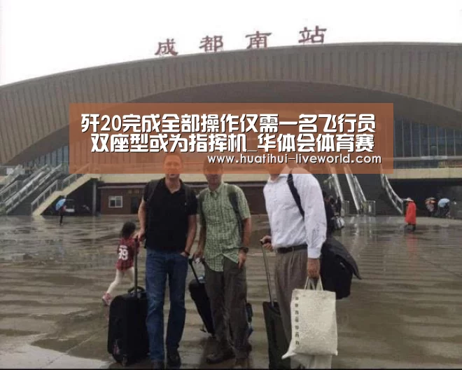 歼20完成全部操作仅需一名飞行员 双座型或为指挥机_华体会体育赛事直播(图2) 华体会体育娱乐平台