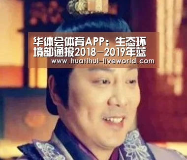 华体会体育APP:生态环境部通报2018-2019年蓝天保卫战重点区域强化督查京津冀及周边地区工作进展(10月12日)(图1) 华体会体育娱乐平台