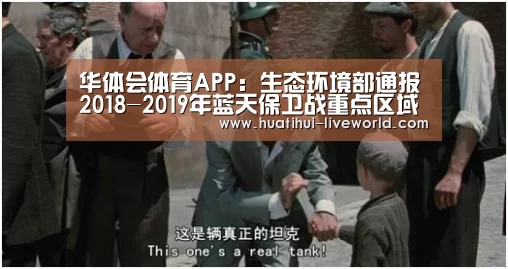 华体会体育APP:生态环境部通报2018-2019年蓝天保卫战重点区域强化督查京津冀及周边地区工作进展(10月12日)(图4) 华体会体育APP