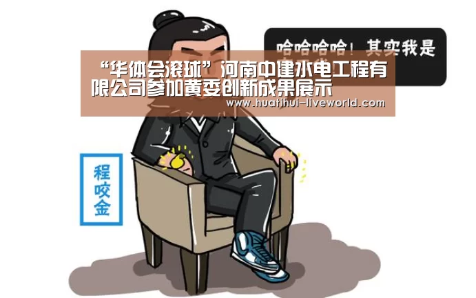 “华体会滚球”河南中建水电工程有限公司参加黄委创新成果展示(图2) 华体会体育赛事直播