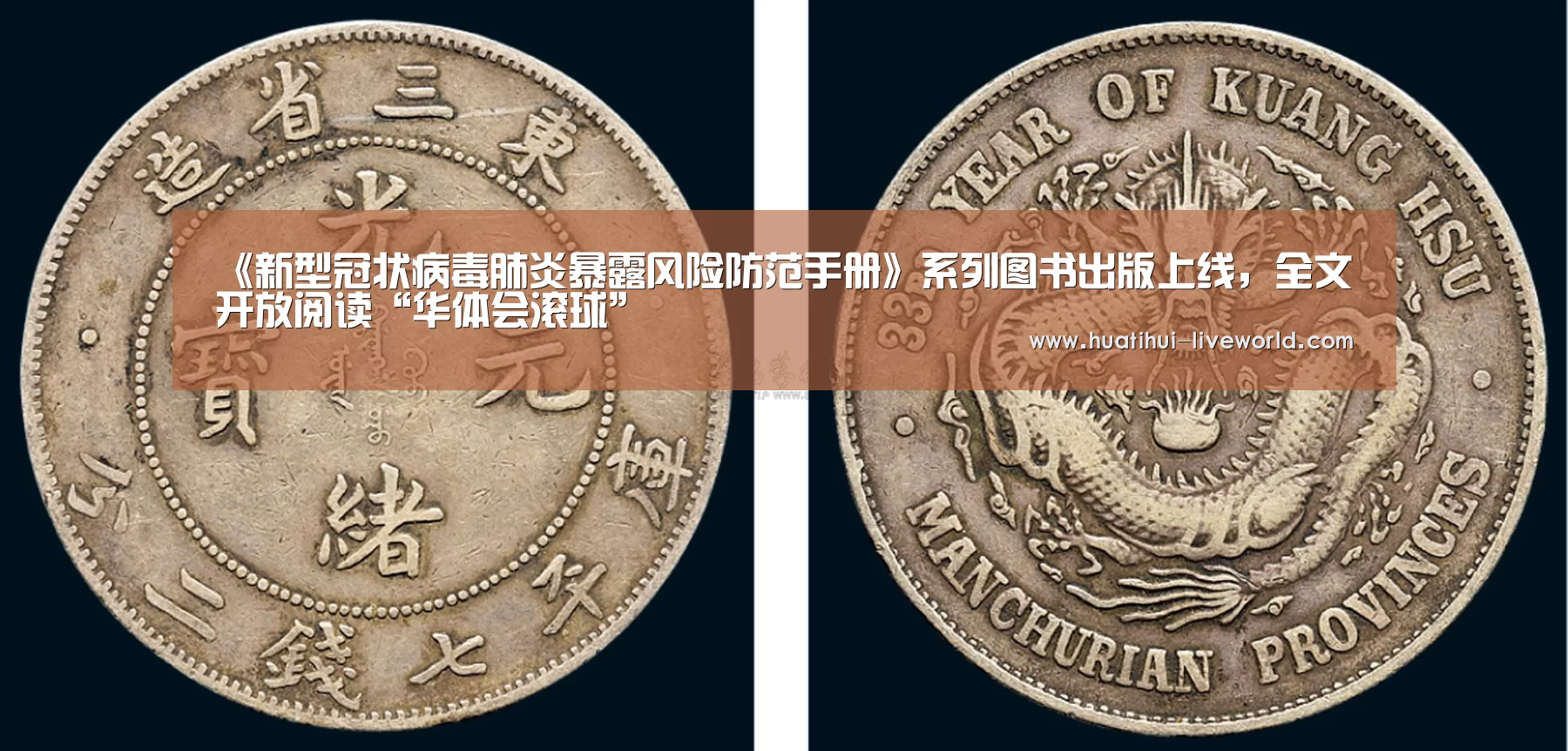 《新型冠状病毒肺炎暴露风险防范手册》系列图书出版上线,全文开放阅读“华体会滚球”(图2) 华体会体育赛事直播