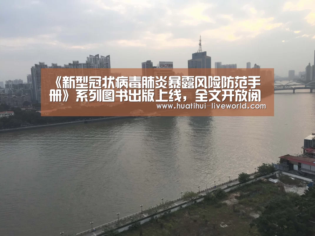 《新型冠状病毒肺炎暴露风险防范手册》系列图书出版上线,全文开放阅读“华体会滚球”(图1) 华体会体育娱乐平台
