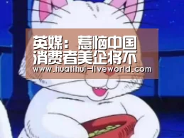 英媒:惹恼中国消费者美企将不堪设想 不信看看乐天‘华体会体育APP’(图3) 华体会体育赛事直播