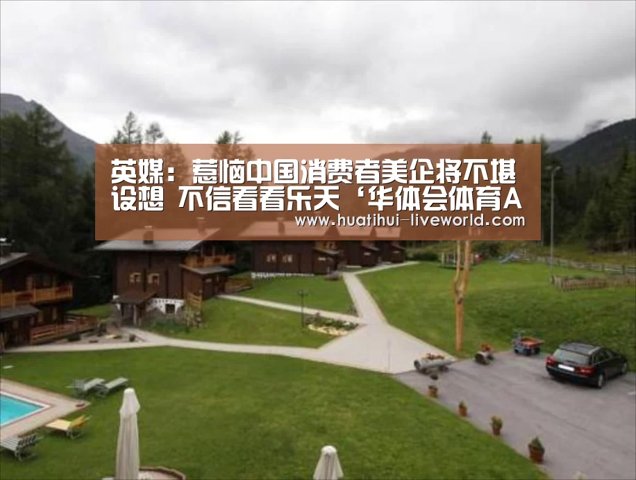 英媒:惹恼中国消费者美企将不堪设想 不信看看乐天‘华体会体育APP’(图1) 华体会滚球