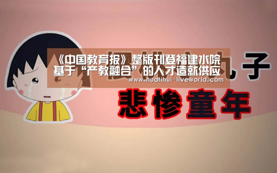 《中国教育报》整版刊登福建水院基于“产教融合”的人才造就供应侧革新与实践-华体会体育赛事直播
