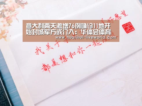 意大利两天激增76例确诊11地开始封城军方或介入:华体会体育娱乐平台(图1) 华体会体育赛事直播