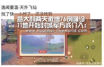 意大利两天激增76例确诊11地开始封城军方或介入:华体会体育娱乐平台(图3) 华体会体育赛事直播