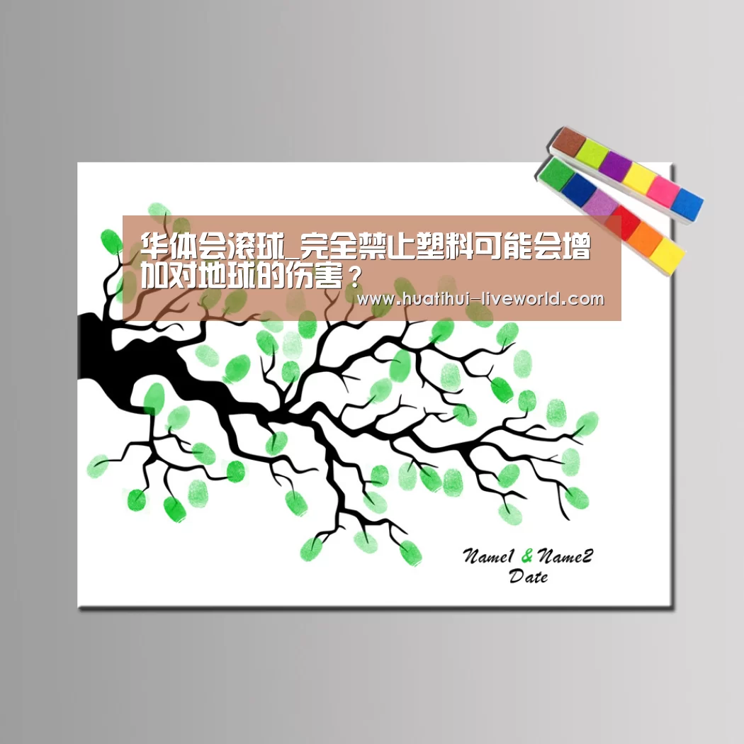 华体会滚球_完全禁止塑料可能会增加对地球的伤害?(图3) 华体会体育APP