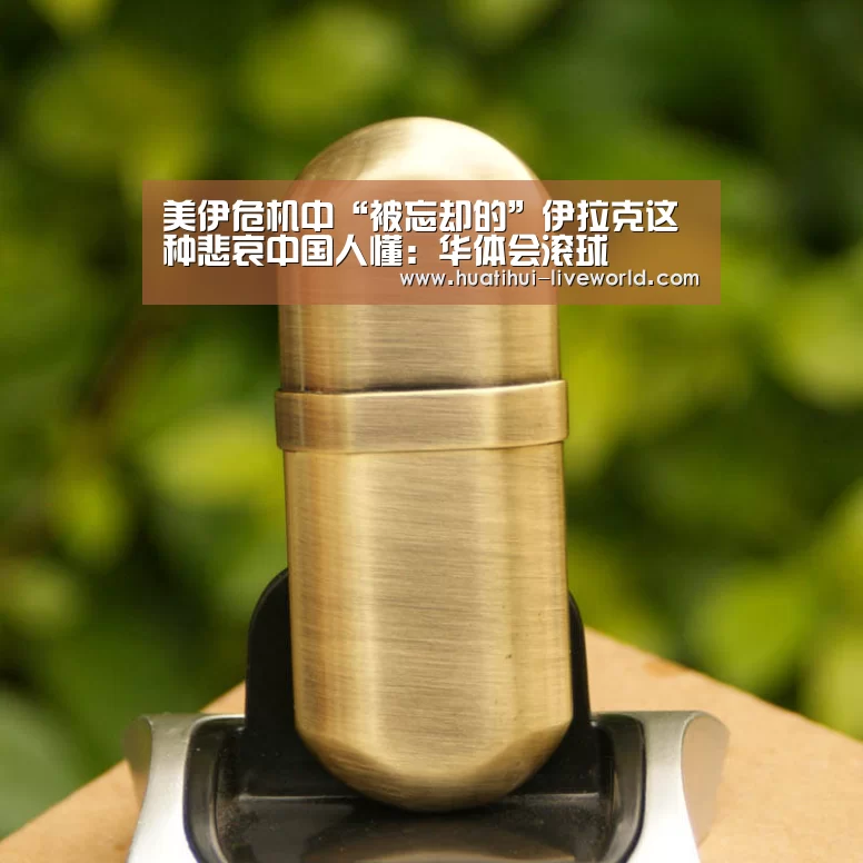 美伊危机中“被忘却的”伊拉克这种悲哀中国人懂：华体会滚球