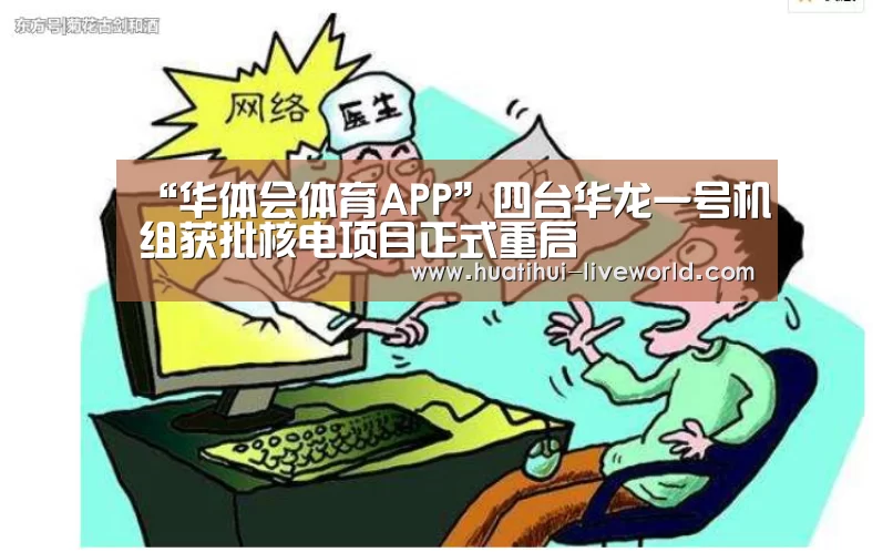 “华体会体育APP”四台华龙一号机组获批核电项目正式重启(图2) 华体会体育娱乐平台