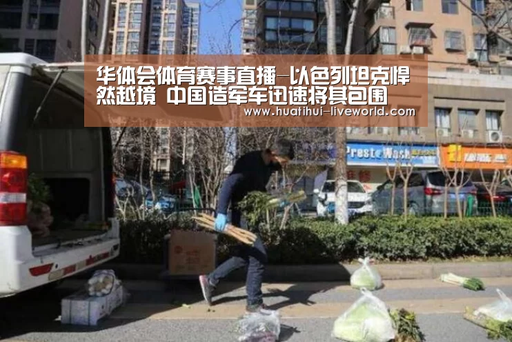 华体会体育赛事直播-以色列坦克悍然越境 中国造军车迅速将其包围(图2) 华体会体育赛事直播