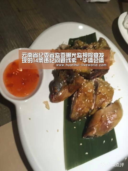 云南省纪委省监委曝光监视检查发现的14条违纪问题线索‘华体会体育赛事直播’