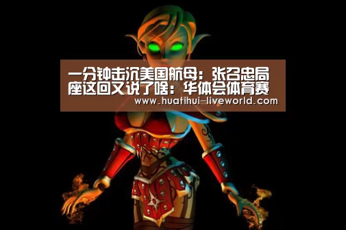 一分钟击沉美国航母:张召忠局座这回又说了啥:华体会体育赛事直播