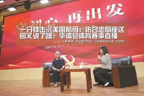 一分钟击沉美国航母:张召忠局座这回又说了啥:华体会体育赛事直播(图2) 华体会体育APP