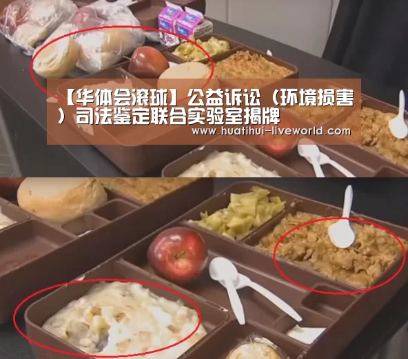 【华体会滚球】公益诉讼(环境损害)司法鉴定联合实验室揭牌