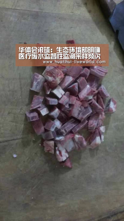 华体会滚球:生态环境部明确医疗废水监督性监测采样频次和分析方法有关问题