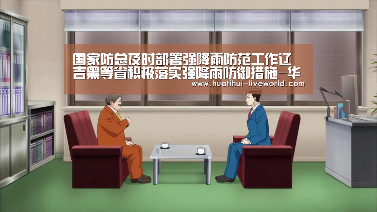 国家防总及时部署强降雨防范工作辽吉黑等省积极落实强降雨防御措施-华体会滚球