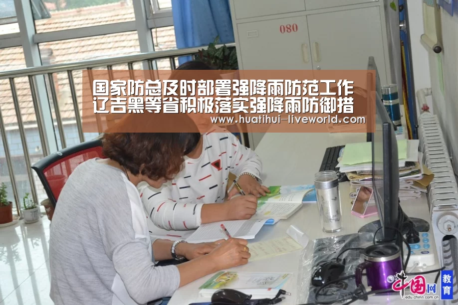 国家防总及时部署强降雨防范工作辽吉黑等省积极落实强降雨防御措施-华体会滚球(图2) 华体会体育赛事直播