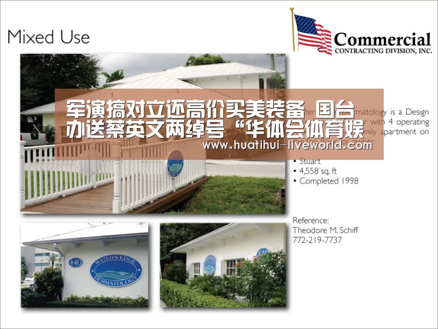 军演搞对立还高价买美装备 国台办送蔡英文两绰号“华体会体育娱乐平台”(图2) 华体会滚球