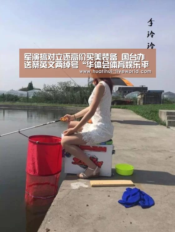 军演搞对立还高价买美装备 国台办送蔡英文两绰号“华体会体育娱乐平台”(图3) 华体会体育APP