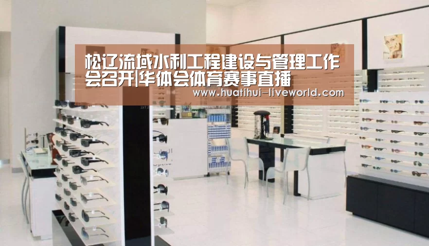 松辽流域水利工程建设与管理工作会召开|华体会体育赛事直播