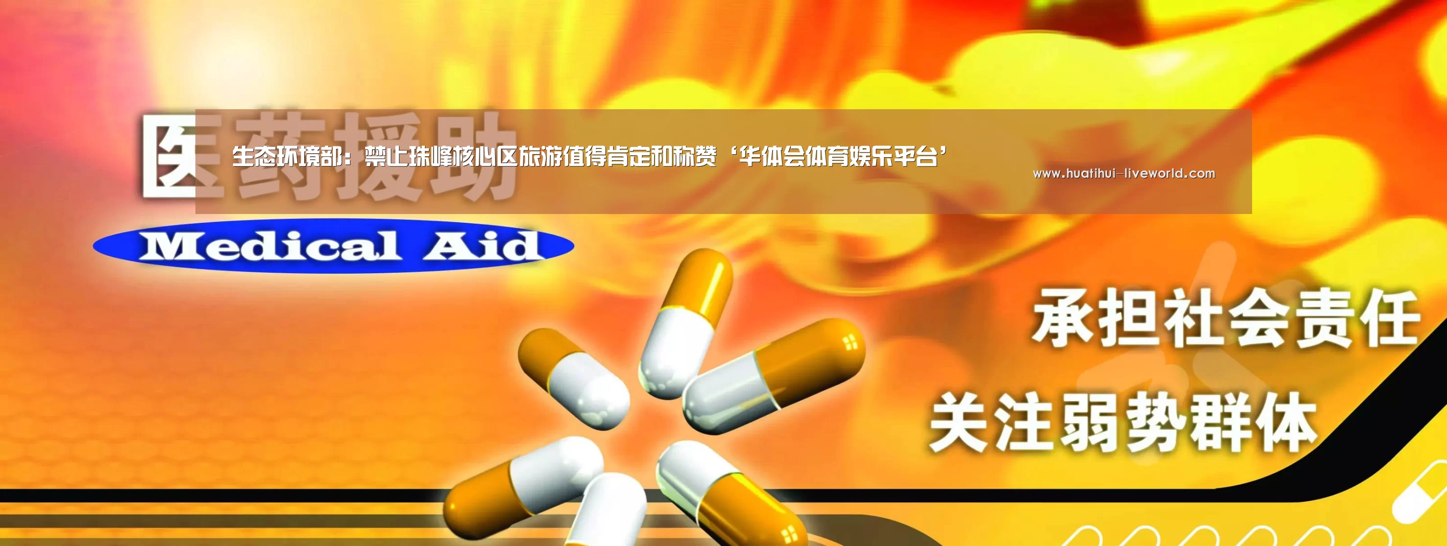 生态环境部:禁止珠峰核心区旅游值得肯定和称赞‘华体会体育娱乐平台’(图2) 华体会体育APP