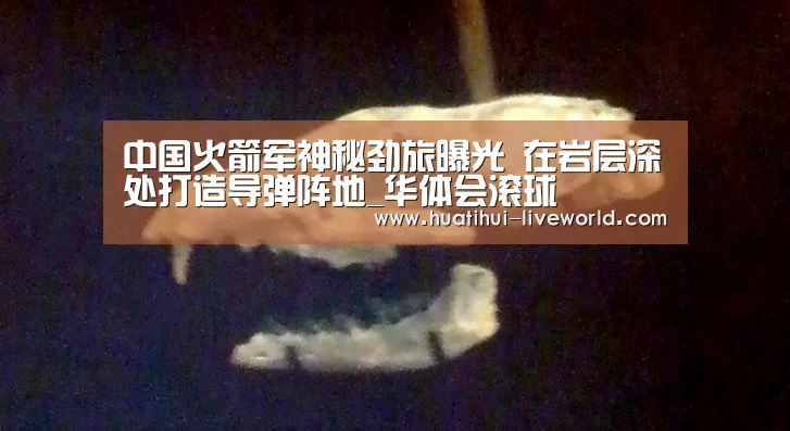中国火箭军神秘劲旅曝光 在岩层深处打造导弹阵地_华体会滚球(图2) 华体会体育赛事直播