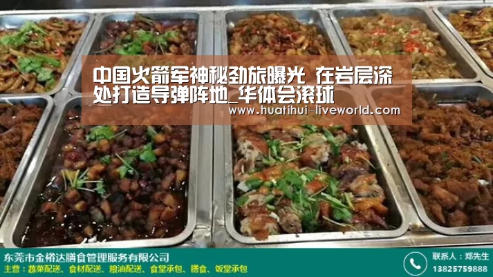 中国火箭军神秘劲旅曝光 在岩层深处打造导弹阵地_华体会滚球(图3) 华体会体育娱乐平台