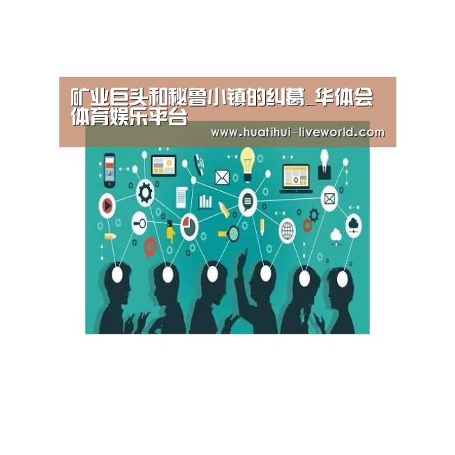 矿业巨头和秘鲁小镇的纠葛_华体会体育娱乐平台(图2) 华体会滚球