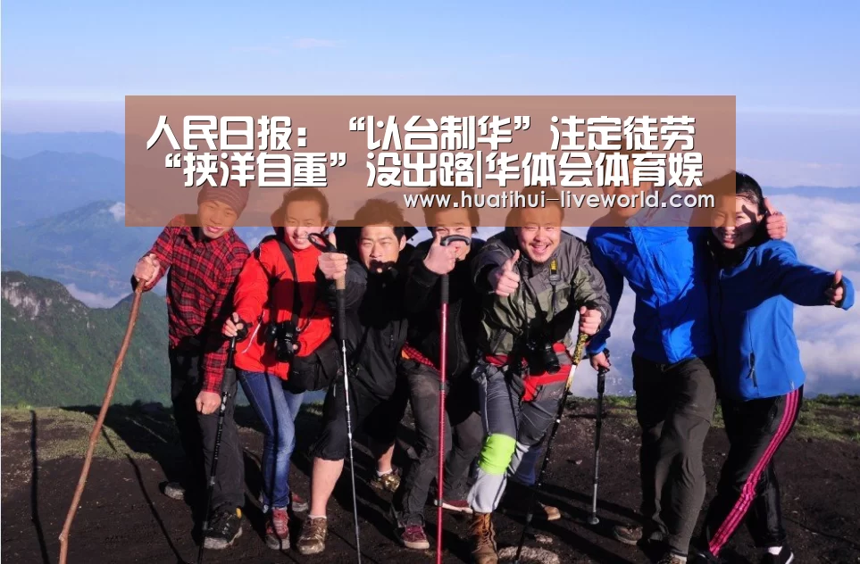 人民日报:“以台制华”注定徒劳“挟洋自重”没出路|华体会体育娱乐平台(图1) 华体会体育赛事直播