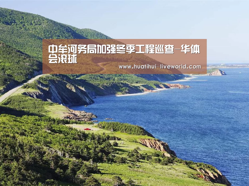 中牟河务局加强冬季工程巡查-华体会滚球(图2) 华体会体育娱乐平台