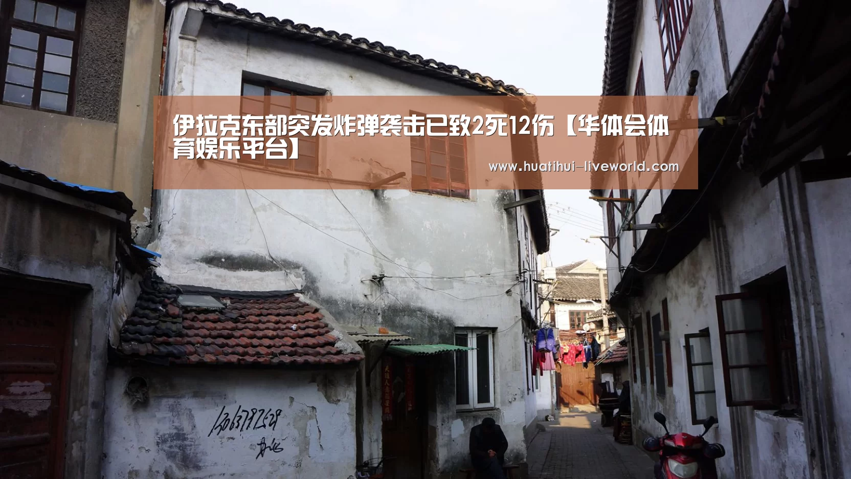 伊拉克东部突发炸弹袭击已致2死12伤【华体会体育娱乐平台】(图1) 华体会体育娱乐平台