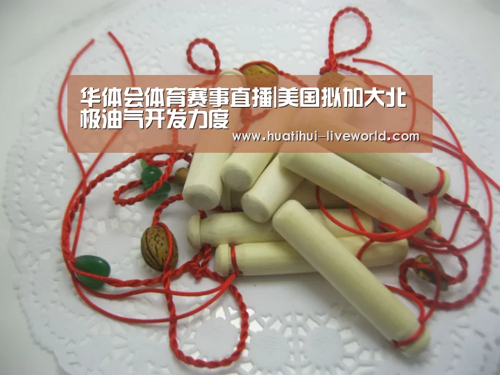 华体会体育赛事直播|美国拟加大北极油气开发力度(图1) 华体会滚球