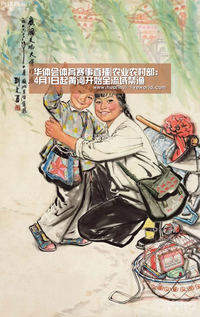 华体会体育赛事直播|农业农村部:4月1日起黄河开始全流域禁渔(图3) 华体会体育APP