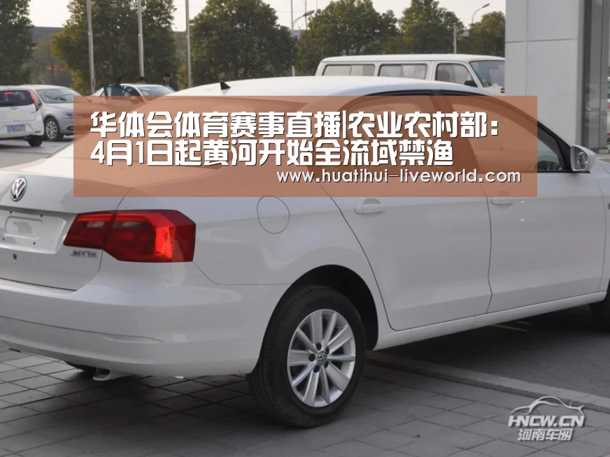 华体会体育赛事直播|农业农村部:4月1日起黄河开始全流域禁渔(图4) 华体会体育娱乐平台