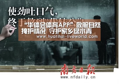 “华体会体育APP”敬服自然掩护情况 守护家乡绿水青山(图2) 华体会体育娱乐平台