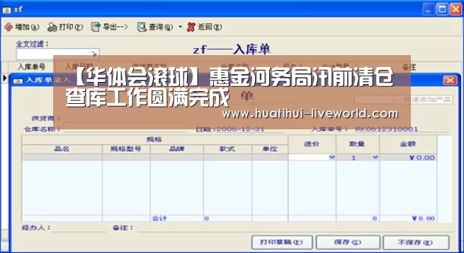 【华体会滚球】惠金河务局汛前清仓查库工作圆满完成(图1) 华体会体育赛事直播