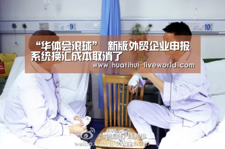 “华体会滚球”
新版外贸企业申报系统换汇成本取消了(图1) 华体会体育娱乐平台