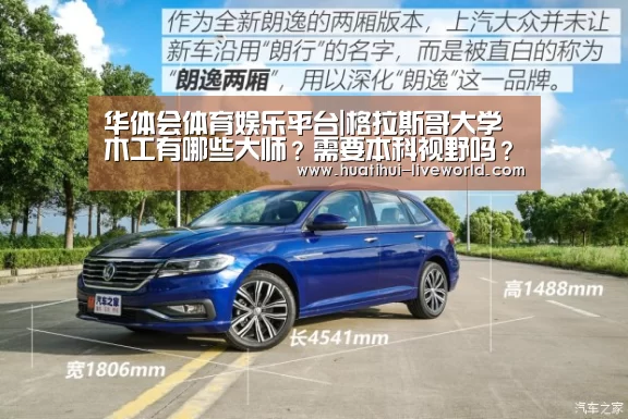 华体会体育娱乐平台|格拉斯哥大学木工有哪些大师?需要本科视野吗?附案例分享!(图1) 华体会体育APP